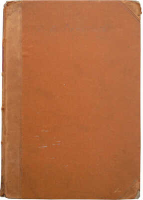 [Собрание В.Г. Лидина]. Горчаков Д.П. Сочинения князя Д.П. Горчакова. М., 1890.